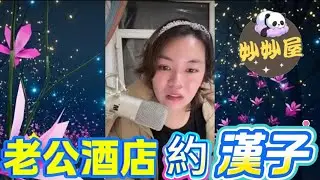 兒媳控訴：老公酒店約漢子#小元姐姐#情感故事#睡前故事#搞笑視頻