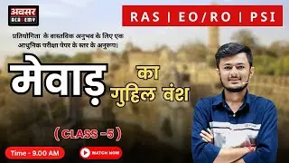 मेवाड़ का इतिहास: गुहिल वंश (भाग-5) | अब राजस्थान का इतिहास उंगलियों पर !