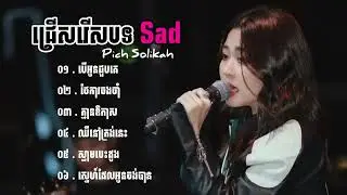 Pich Solika ជ្រើសរើសបទពិរោះៗ Sad Song   បើអូនជួបគេ   ថែការចងចាំ   គ្មានឱកាស