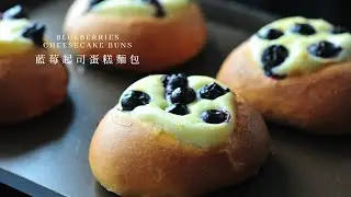 【起司蛋糕 ＋ 麵包 ｜藍莓起司蛋糕麵包】