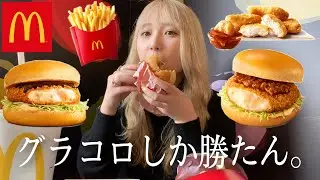 【マック新商品】グラコロとコク旨アンガスビーフボロネーゼグラコロが美味すぎた。