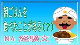 破解經驗文的語病 / たことがあります / 經驗 / 有過... / N4 / JLPT / Japanese Grammar / 日語學習 / 文法解析