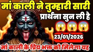 🕉️23 January 2025- Maa kali Messagel Aaj ka Divine Messagel Divine Messagel#shivshakti