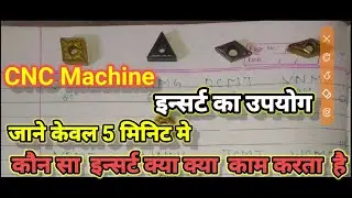 CNC मशीन इन्सर्ट का क्या क्या ऑपरेशन  करता है जाने इस वीडियो मे#CNC#cncdrawing #insert #youtubeindia