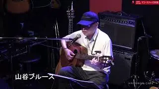 山谷ブルース