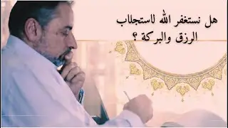 هل نستغفر ﷲ لاستجلاب الرزق والبركة؟