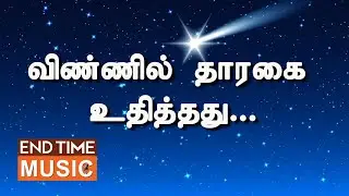 விண்ணில் தாரகை உதித்தது I Tamil Christmas Song 2025 I End Time Music Official
