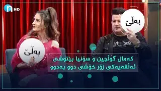 بەڵێ.. بەڵێ.. بێگومان پرۆگرامێکی زۆر خۆشە.. سۆنیاو کەمال لەدوو بەدوو`