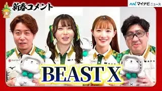 【BEAST X】1月チーム絶好調！個性豊かに新年の抱負を語る MリーグBEASTX 新春コメント