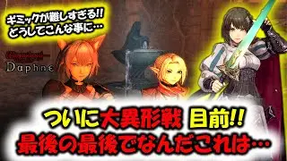 【ウィズダフネ】大異形戦目前！グアルダ城塞10区のギミックも激ムズの最後の敵も最強すぎる･･･！【Wizardry Variants Daphne】