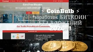 ⚡️ CoinBulb ⚡️ заработок БИТКОИН БЕЗ ВЛОЖЕНИЙ 2020!!!