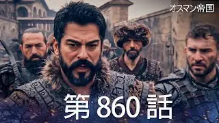 【歴史ドラマ】オスマン帝国 - 第 860 話