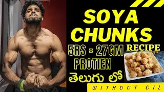 How to cook Soya chunks without oil in telugu | Soya chunks recipe for muscle building in Telugu