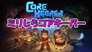 【CoreKeeper】ミリしらコアキーパー #4