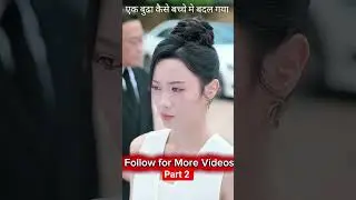 एक बुढा कैसे बच्चे मे बदल गया देखिये पार्ट २ || Chinese Stories Hindi || Hindi dub || Story Video