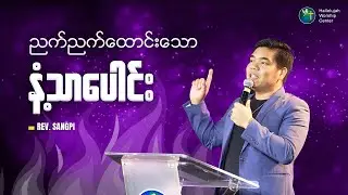ညက်ညက်ထောင်းသော နံ့သာပေါင်း | Rev.Sangpi
