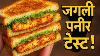 Junglee paneer sandwich | जंगजी पनिर सैंडविचा । केसेबनाए वाला Taste अब घर पे #jungleepaneersandwich 