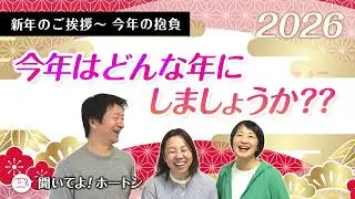新年のご挨拶 ～ 今年の抱負 「今年はどんな年にしましょうか？？」【ラジオ】聞いてよ！ホートン