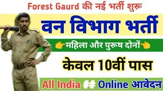 वन विभाग भर्ती, Forest Guard Vacancy 2021, Indian Forest Department Recruitment 2021 Online Apply