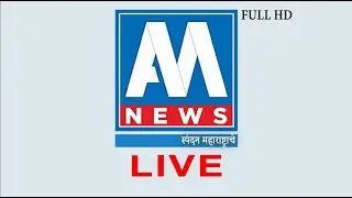 AM NEWS LIVE Marathi News Channel । UNLOCK 5.0 । एएम न्यूज । अनलॉक 5.0 अपडेट्स। महत्त्वाच्या बातम्या