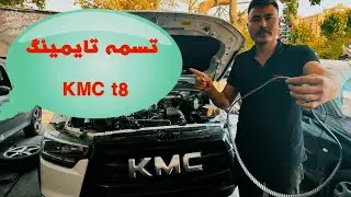 آموزش تعویض تایم KMC  T8به همراه نکات مهم و خطراتش!!!!