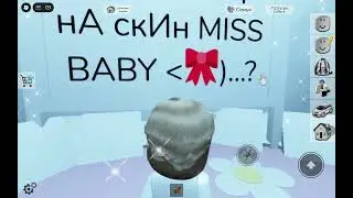 /✨️}...! ТутОр нА скИн MiSs bAby 🎀)...?  #brookhaven #mom #tutorial #miss #roblox #baby 