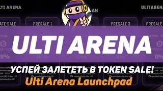 Обзор Ulti Arena: Распродажа токенов в 5 раз дешевле чем на  Public Launch!