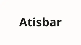 Как произносить Atisbar