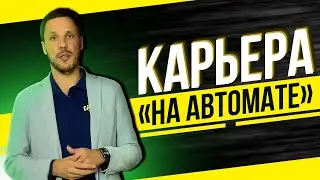 Схема карьерного роста, которая работает (18+)