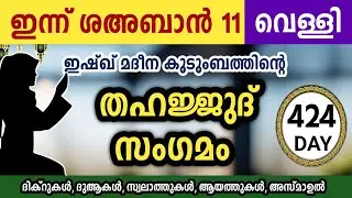 ഇന്ന് ശഅബാൻ 11 വെള്ളി അതിമഹത്തായ തഹജ്ജുദ് സംഗമം Sha'ban Thahajjud samgamam ishqmadina.friday 