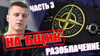 РАЗОБЛАЧЕНИЕ СЕРГЕЯ МАРТЫШОВА - ЧАСТЬ 3. КИДАЛА И ОБМАНЩИК
