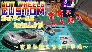 DIY ホットウィールをカスタムしよう！2 塗装剥離＆塗装下準備 ［カスタムミニカー］