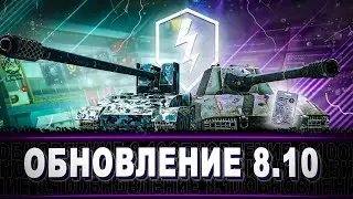 Обновление 8.10 WoT blitz
