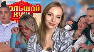 БОЛЬШОЙ КУШ 💵 | Новое шоу тнт, Хилькевич против Айзы, подлость участников
