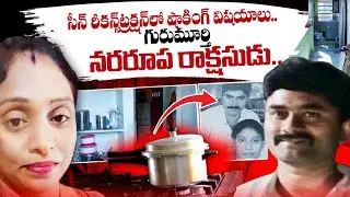 Meerpet EX Army Gurumurthy Wife incident Latest Updates | SumanTV Telugu