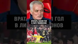ГОЛ ТРУБИНА РЕАЛУ 🤯