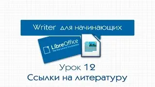 LibreOffice Writer. Урок 12: Ссылки на литературу