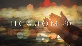 ПСАЛОМ 20/ Господи! Силою Твоею веселится царь