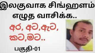 how to learn sinhala letters /how to write sinhala letters./சிங்களம் எழுத வாசிக்க பழக இலகு வழி.