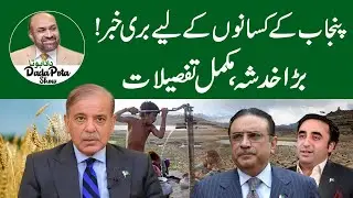 Bad News for Punjab Formers | Wheat Rate | Shocking Details | Dada Pota Show Dam