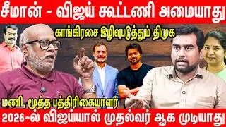திமுகவை வெறுக்கும் காங்கிரஸ் தொண்டர்கள் | Journalist Mani Latest Interview on dmk congress alliance