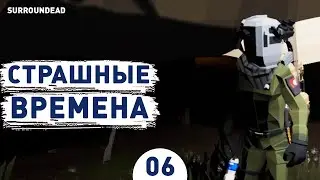 СТРАШНЫЕ ВРЕМЕНА! - #6 ПРОХОЖДЕНИЕ SURROUNDEAD