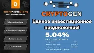 [SCAM] CryptoGen - Единое Инвестиционное Решение! 5.04% в день! Почасовые начисления!