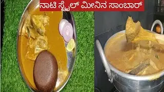 🐠🐠# ನಾಟಿ ಸ್ಟೈಲ್ ಮೀನಿನ ಸಾಂಬಾರ್ ಮಂಡ್ಯದ ರೆಸಿಪಿ #