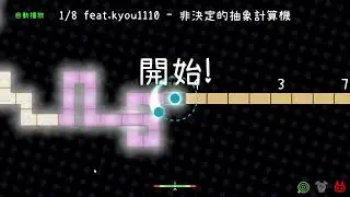 1/8 feat.kyou1110 - 非決定的抽象計算機 (ADOFAI Custom Level)