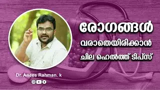 രോഗങ്ങൾ വരാതെയിരിക്കാൻ ചില ഹെൽത്ത് ടിപ്‌സ് | DR ANEES UNANI