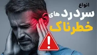 ۵ نوع سردرد که نباید نادیده بگیرید! (انواع سردرد های خطرناک)