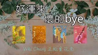 🔮 能量流動大揭密｜什麼會離開你？哪些好運正在眷顧你？💫完整占卜 2 小時｜無時間限制 🌈｜EP188｜CC 字幕