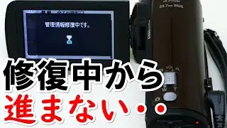 管理情報修復中です。から進まない（Panasonic HDC-TM45)