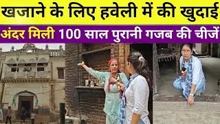 खजाने के लिए हवेली में की खुदाई, पड़ दादा का 100 साल पुराना रेडियो गजब की पुरानी चीजें, गांव जांडली